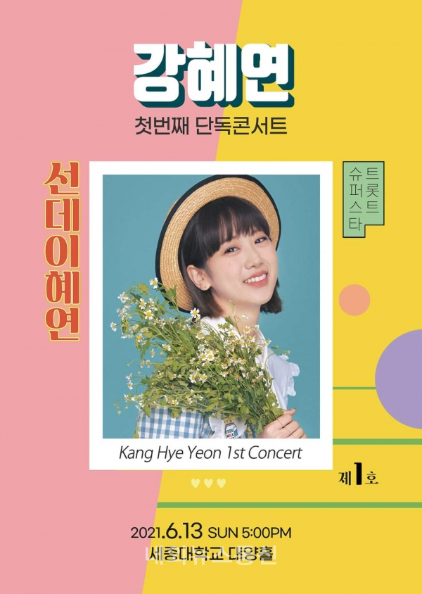 단독 콘서트 여는 강혜연의 이쁜 포스터