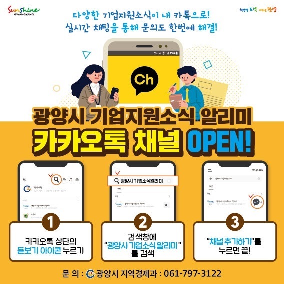 ▲ ‘광양시 기업지원소식알리미’ 카카오톡 개설(사진제공=광양시)