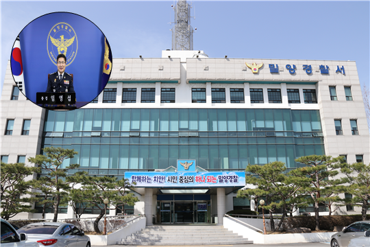 임영섭 밀양경찰서장(사진제공=밀양경찰서)