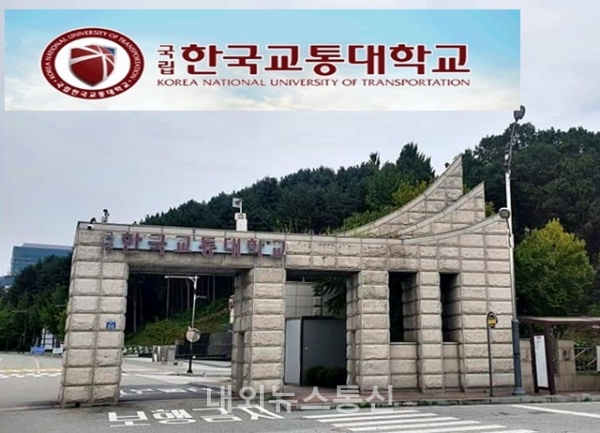 ▲한국교통대학교 전경 (nbnDB)