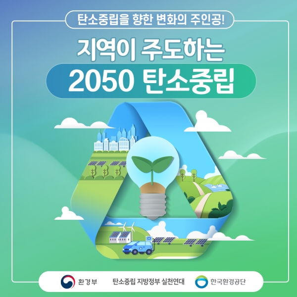 2050 탄소중립선언 포스터