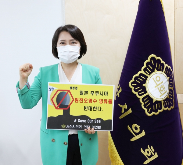 26일 이연희 서산시의회 의장이 ‘日 후쿠시마 원전 오염수 해양 방류 규탄 챌린지’에 동참했다. 이 의장은 다음 주자로 최창용 당진시의회 의장을 지목했다.