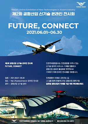 ▲ 2021 제2회 공항산업신기술 온라인 전시회 포스터 (사진제공=인천공항공사)