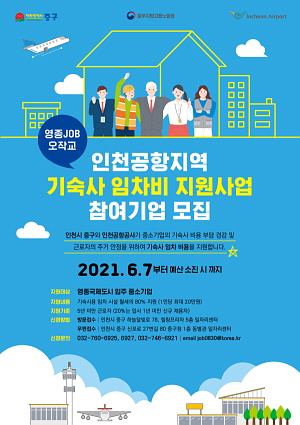 ▲ 인천공항지역 근로자 기숙사지원 사업 포스터 (사진제공=인천 중구)