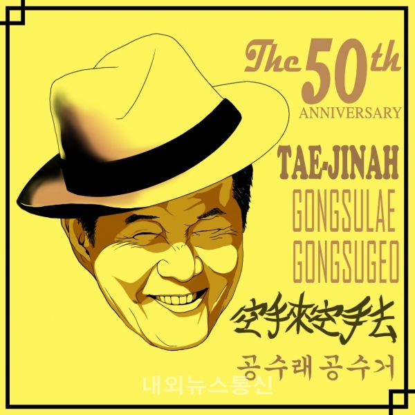 한국인의 영원한 하회탈 같은 친근한 이미지 50주년 맞이한  태진아 캐릭터