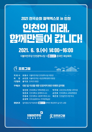 ▲  '2021 전국순회 정책엑스포 in' 인천 포스터 (사진제공=더불어민주당 인천시당)