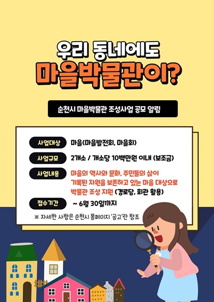 ▲마을박물관 공모 홍보물(사진제공=순천시)