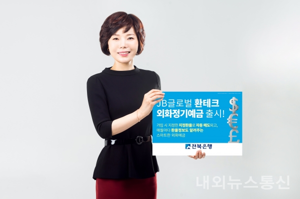 전북은행의 'JB글로벌 환테크 외화정기예금' 출시를 알리고 있다.(사진 전북은행)
