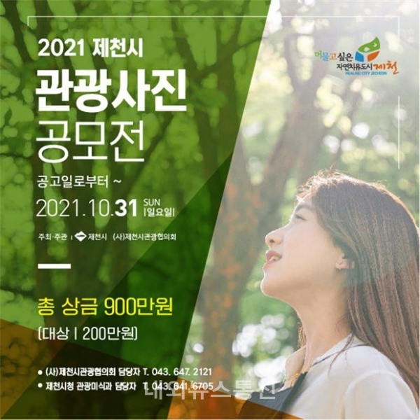 2021 제천시 지역 관광지 관광사진 공모전 개최(자료=제천시)