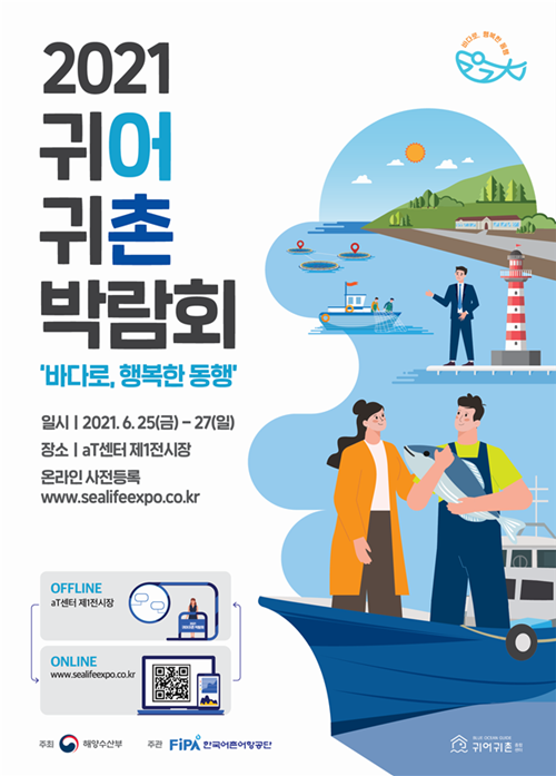 해양수산부, ‘2021 귀어귀촌 박람회‘ 개막(사진=해양수산부 제공)