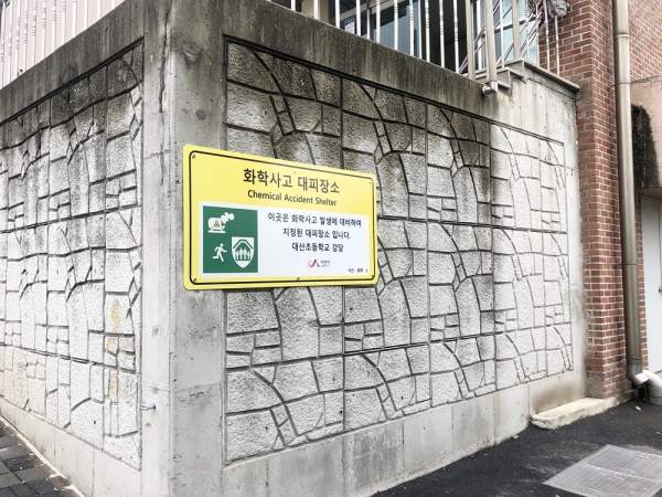 대산초등학교 화학사고 대피장소 안내표지판