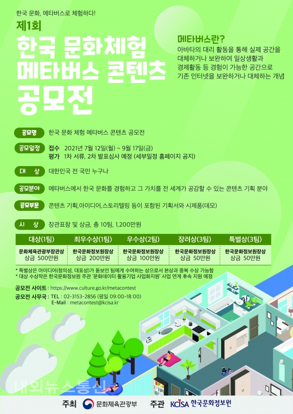 제1회 한국 문화체험 메타버스 콘텐츠 공모전 포스터(사진제공=한국문화정보원)