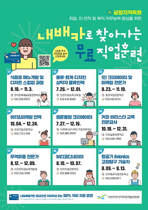 ▲ 인천공항 특화 직무훈련교육 참가자 모집 포스터 (사진제공=인천공항공사)