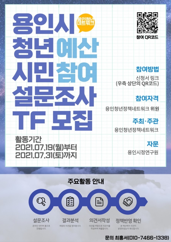 용인시 청년네트워크 청년예산TF팀 모집 포스터(자료제공=용인시)