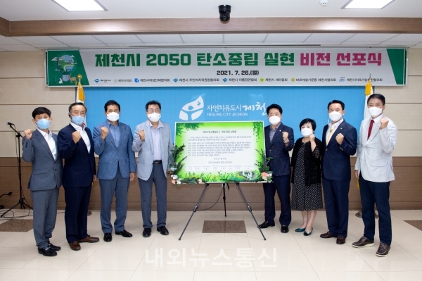 제천시, 2050탄소중립 실현 비전 선포식 개최(사진=제천시)