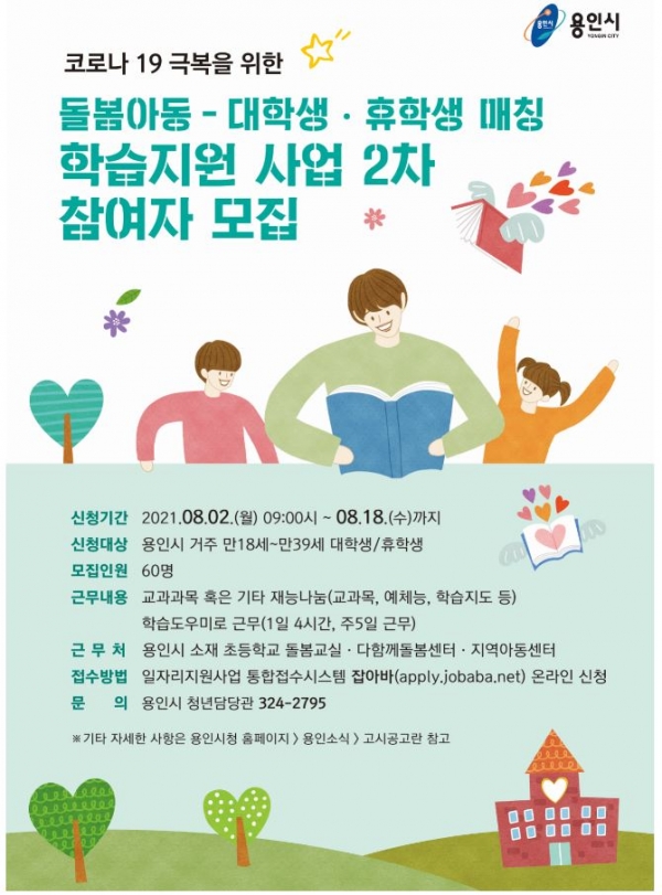 돌봄아동-대학생, 휴학생 매칭 학습지원 사업 2차 참여자 모집 홍보 포스터(자료제공=용인시)
