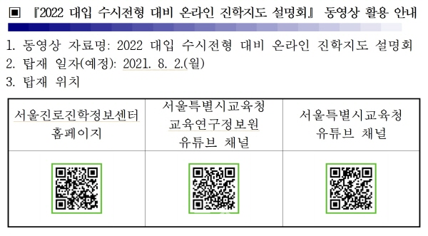 2022 대입 수시전형 온라인 진학지도 설명회 동영상 활용 안내 (자료=서울시교육청)