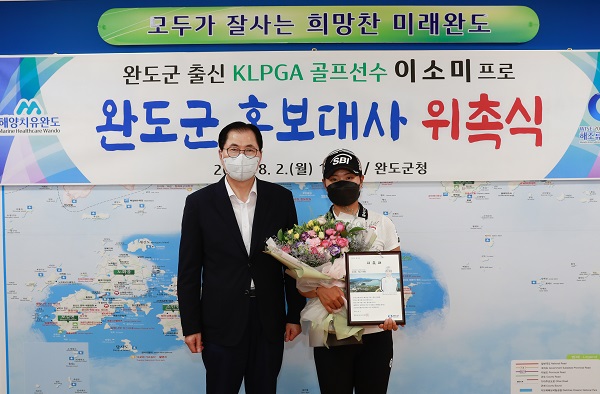 ▲완도군 출신 KLPGA 프로골퍼 이소미 선수를 완도군 홍보대사로 위촉했다.(사진제공=완도군)