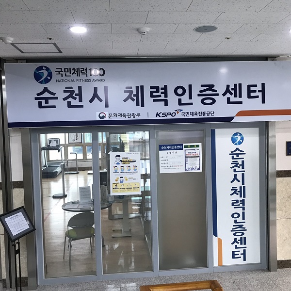 ▲순천시 체력인증센터(사진제공=순천시)