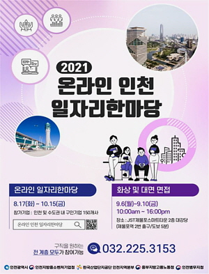 ▲ 2021 온라인 인천 일자리한마당 홍보 포스터 (사진제공=인천시)