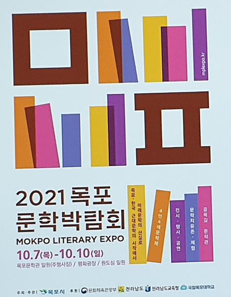 ▲전남 목포문학박람회 개최 포스터.(사진=목포시 제공)