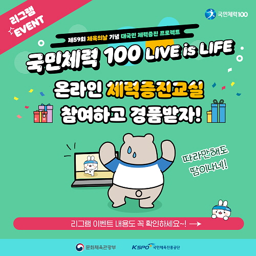 ▲ 2021년 국민체력100 'LIVE is LIFE' 프로젝트 홍보 포스터 (사진제공=인천시설공단)