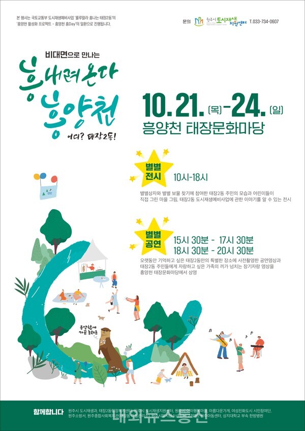 온(溫)택트 비대면 축제...태장2동 흥양천에 흥이 내려온다! < 강원 < 전국 < 기사본문 - 내외뉴스통신 온(溫)택트 비대면 축제...태장2동 흥양천에... 