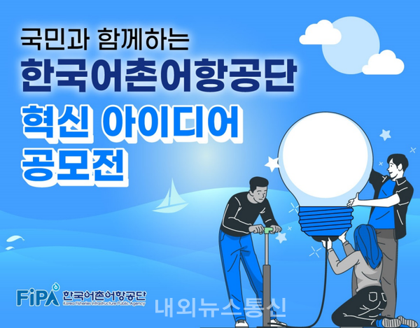한국어촌어항공단은 2021년도 국민과 함께하는 혁신아이디어 공모전 수상작을 선정했다고 1일 밝혔다./사진제공=한국어촌어항공단