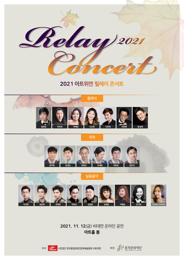 2021아트위캔 릴레이콘서트 포스터(사진제공=아트위캔)