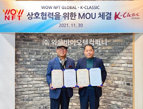 ㈜와우NFT글로벌/㈜와우바이오텍컴퍼니, K-클래식조직위원회 MOU < 사람·동정 < 기사본문 - 내외뉴스통신 ㈜와우NFT글로벌... 