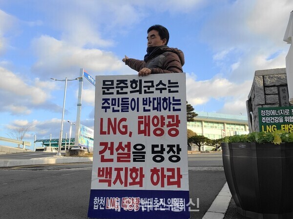 ▲합천군청 앞, 문준희 군수는 주민들이 반대한 LNG, 태양광 건설을 당장 백지화 하라! 1인 피켓시위 중 (사진=반대추진위 제공)