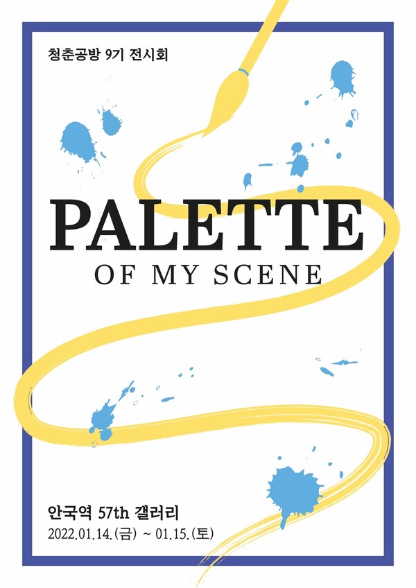청춘공방 9기 "Palette of my Scene" 전시회 포스터(사진제공=청춘공방)
