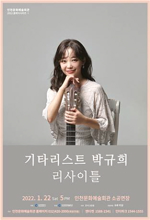 ▲  기타리스트 박규희 리사이틀 포스터 (사진제공=인천문화예술회관)