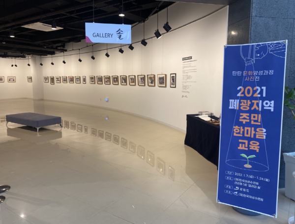 '2021년 폐광지역 주민 한마음교육'의 일환으로 문화양성과정 사진전이 개최됐다. (사진=한국여성수련원)