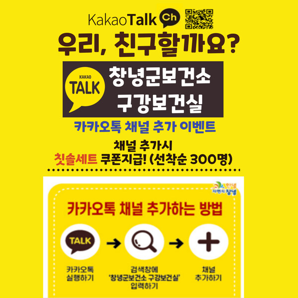 창녕군, 구강보건실 카카오톡 채널 개설 운영 < 경남 < 전국 < 기사본문 - 내외뉴스통신 창녕군, 구강보건실 카카오톡 채널 개설 운영