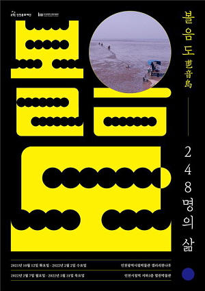 ▲ 강화군 볼음도乶音島, 248명의 삶 포스터  (사진제공=인천시)