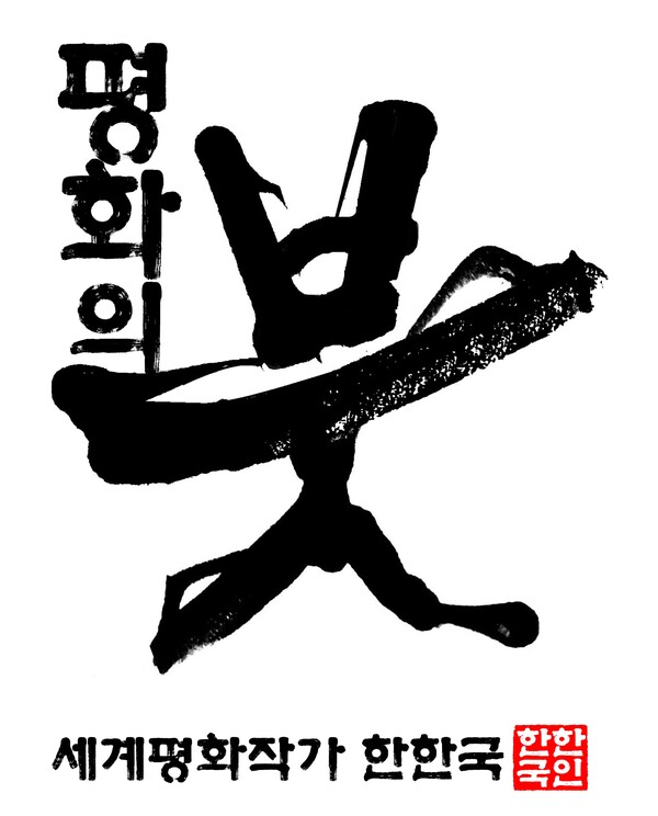 ▲한한국 세계평화작가가 쓴 평화의 붓, 친필휘호 (사진=한국갤러리 제공)