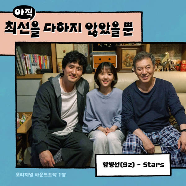 뿐’ OST ‘Stars’ 발매 < 방송·연예 < 연예·스포츠 < 기사본문 - 내외뉴스통신 함병선, ‘아직 최선을 다하지 않았을 뿐’ OST ‘Stars’ 발매