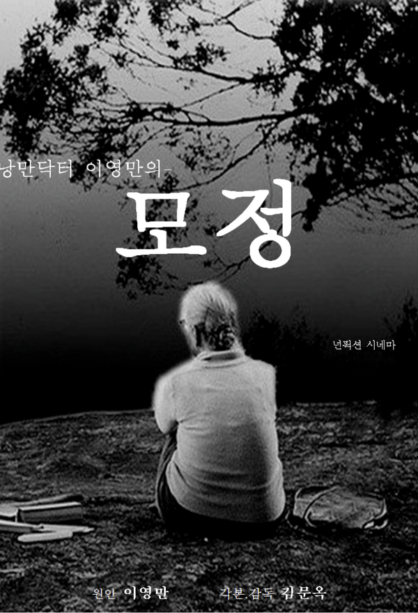 ▲낭만닥터 이영만 시인의 모정 포스터 (사진제공=(사)한국다선예술인협회)