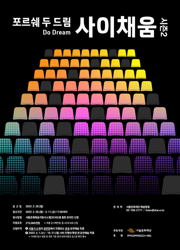 서울문화재단 포르쉐 두 드림 사이채움 시즌2 포스터(사진제공=서울문화재단)