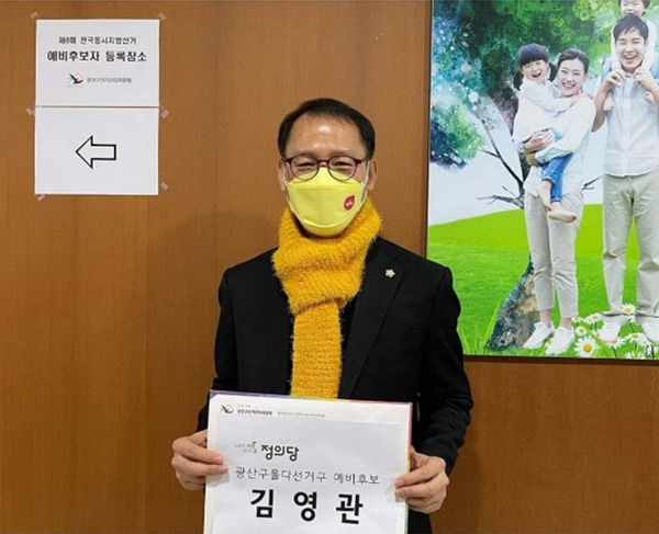 ▲광주 광산구 김영관(정의당)의원이 재선에 도전한다.(사진=김영관 페이스북)