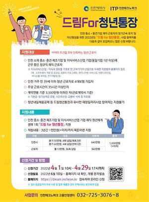 ▲ 드림 For 청년통장 모집 안내 포스터 (사진제공=인천시)