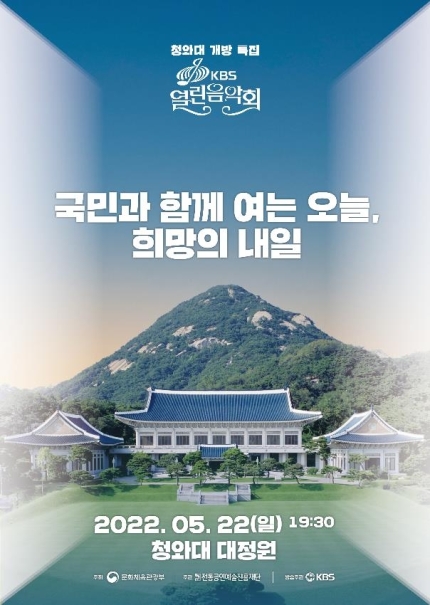 '청와대 개방 특집 KBS 열린음악회’ 22일 열려