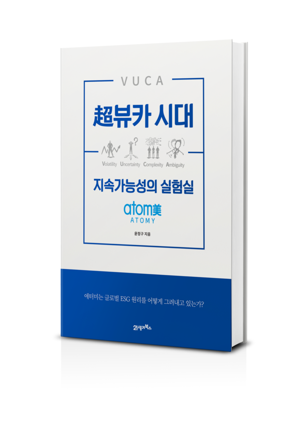 ▲애터미는 글로벌 ESG원리를 어떻게 그려내고 있는가? 윤정구 교수, ‘초뷰카 시대 지속가능성의 실험실’ 출간 (사진=애터미 제공)