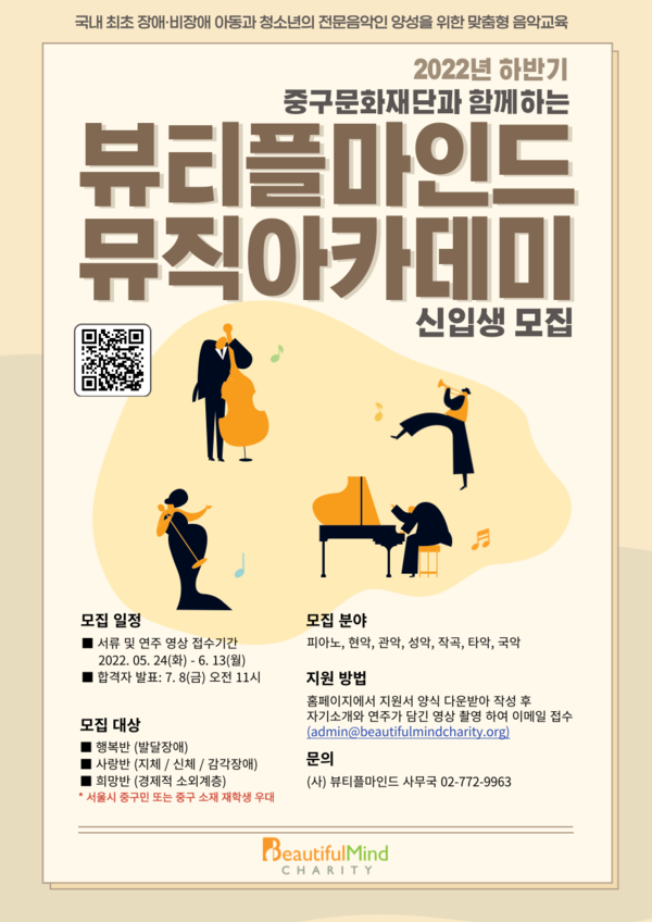 2022년 하반기 ‘중구문화재단과 함께하는 뷰티플마인드 뮤직아카데미’ 신입생 모집 포스터(사진제공=뷰티플마인드)
