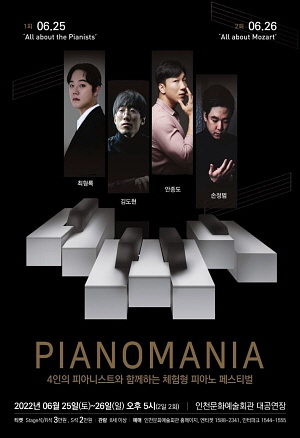 ▲ 피아노매니아 홍보 포스터 (사진제공=인천문화예술회관)