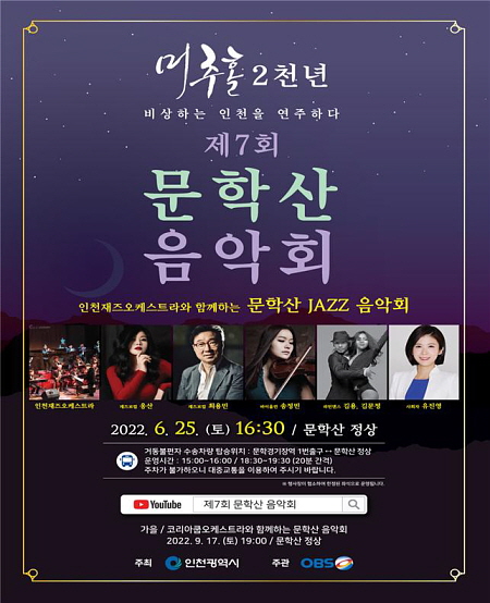 ▲ 제7회 문학산 음악회 _ JAZZ 음악회 포스터 (사진제공=인천시)