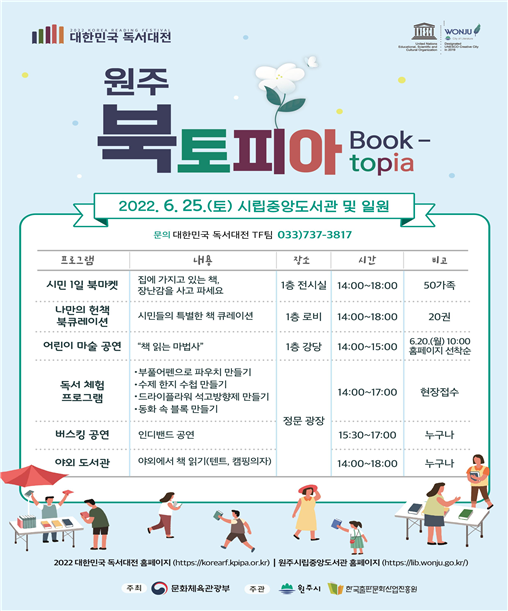 2022 대한민국 독서대전 연중 프로그램 '원주 북(Book)토피아' 포스터 (사진=원주시 제공)