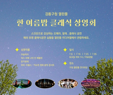 ▲강동구청 열린뜰 '한 여름밤 클래식 상영회' 개최...오는 7월 9일부터 30일까지, 매주 토요일 저녁 7시 공연 무료로 관람 (사진=강동구 제공)