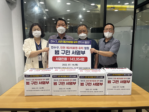▲ 제2의료원 유치 14만3천954명 서명부 제출 (사진제공=연수구)